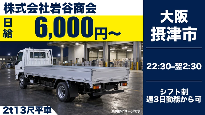 【大阪府摂津市】2tトラックドライバー/日給6,000円(4時間)・週3日~