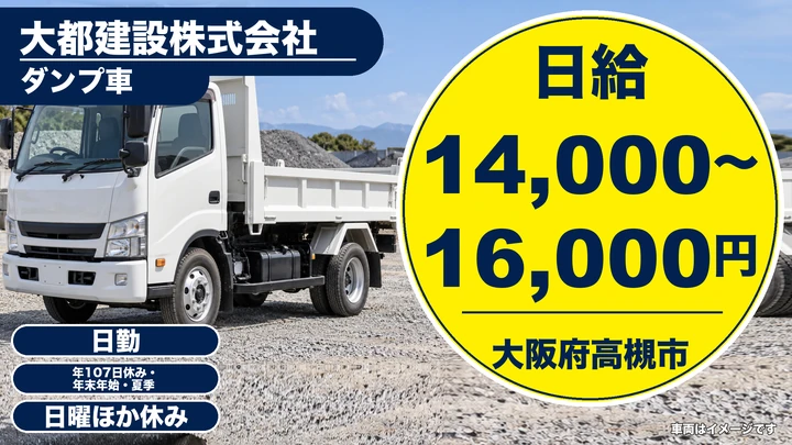 【大阪府高槻市】ダンプドライバー/日給1.4万円~1.6万円