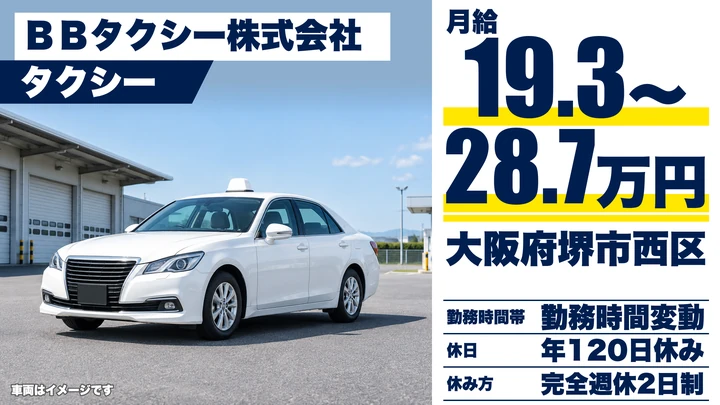 BBタクシー株式会社のタクシードライバー求人(大阪府堺市西区)
