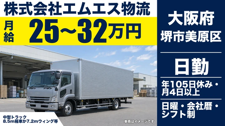 【大阪府堺市美原区】中型トラックドライバー／月給25万円～32万円