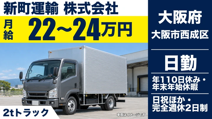 【大阪府大阪市西成区】2tトラックドライバー／月給22万円～24万円