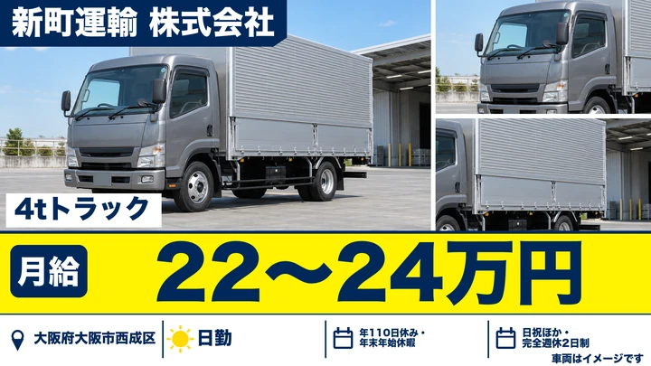 【大阪府大阪市西成区】中型トラックドライバー／月給22万円～24万円