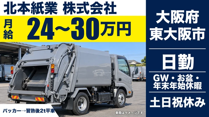 【大阪府東大阪市】廃棄物収集運搬/月給24万円~30万円
