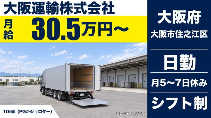 【大阪府大阪市住之江区】大型トラックドライバー／月給30.5万円～