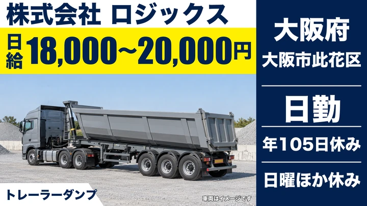 【大阪府大阪市此花区】ダンプドライバー/日給1.8万円~2万円