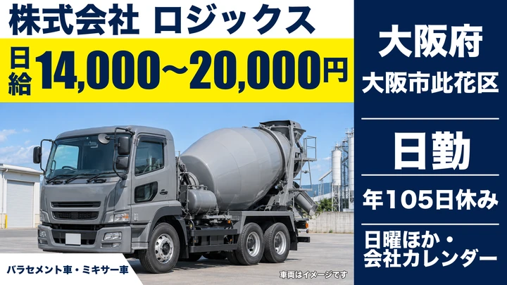 【大阪府大阪市此花区】ミキサー車ドライバー/日給1.4万円~2万円