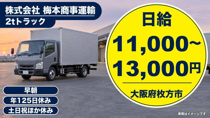 【大阪府枚方市】2tトラックドライバー／日給1.1万円～1.3万円
