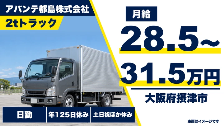 【大阪府摂津市】2tトラックドライバー／月給28.5万円～31.5万円