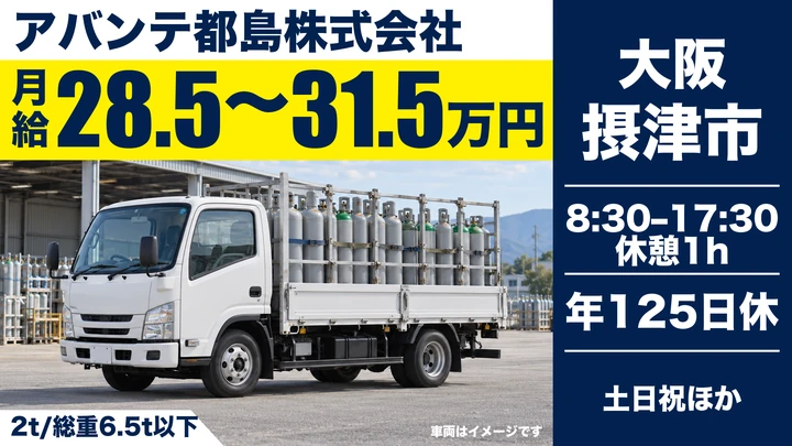 【大阪府摂津市】中型トラックドライバー/月給28.5万円~31.5万円