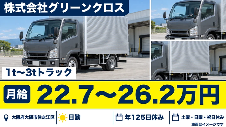 【大阪府大阪市住之江区】2tトラックドライバー／月給22.8万円～26.2万円