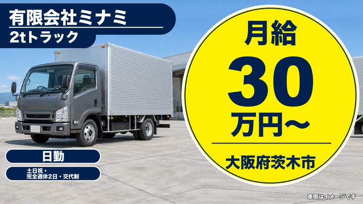 【大阪府茨木市】2tトラックドライバー／月給30万円～