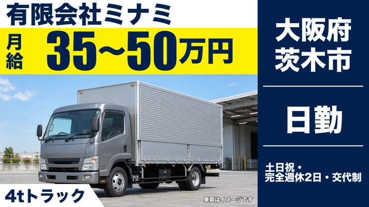 【大阪府茨木市】中型トラックドライバー/月給35万円~50万円
