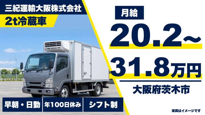 【大阪府茨木市】2tトラックドライバー／月給20.2万円～31.8万円