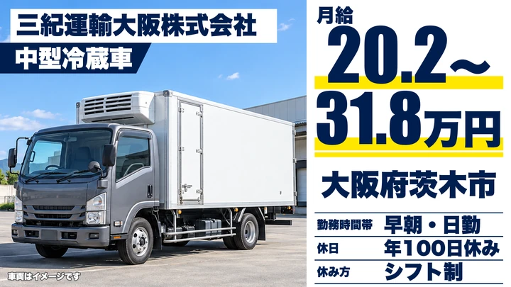 【大阪府茨木市】中型トラックドライバー/月給20.2万円~31.8万円