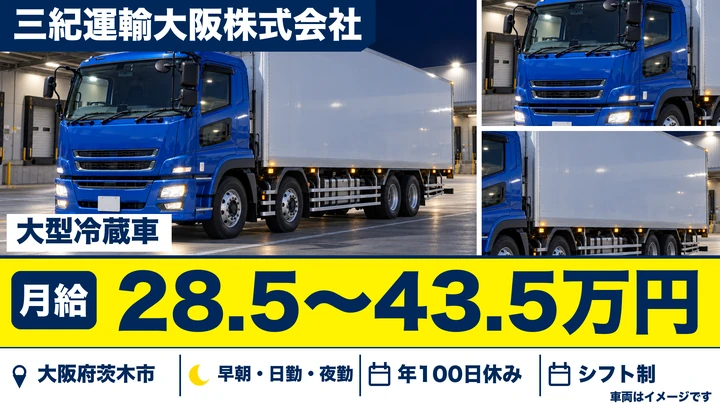 【大阪府茨木市】大型トラックドライバー/月給28.5万円~43.5万円