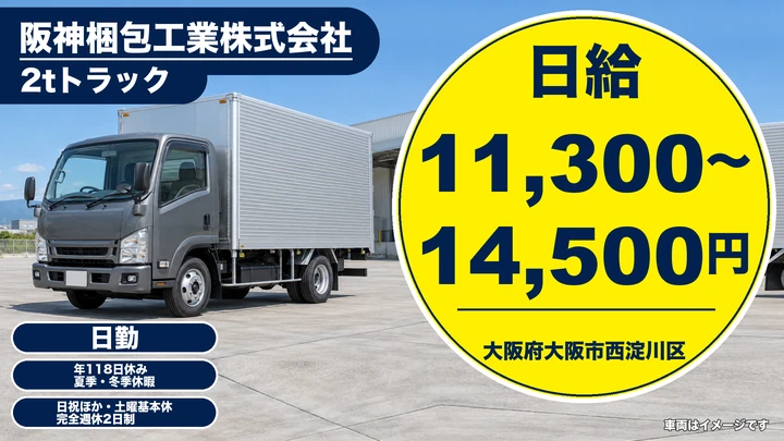 【大阪府大阪市西淀川区】2tトラックドライバー／日給1.13万円～1.45万円