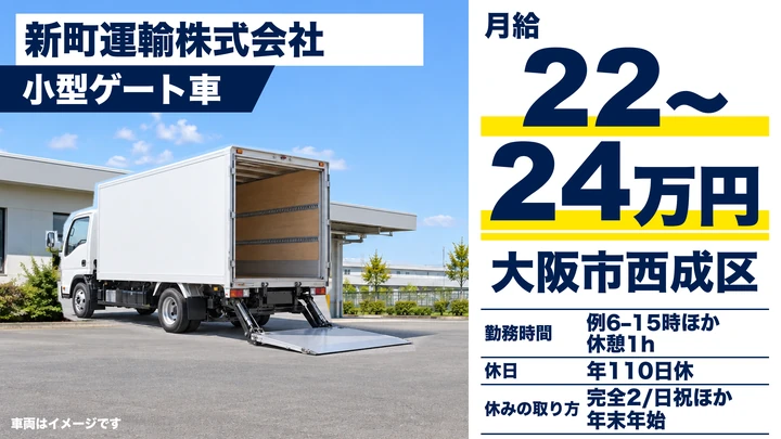 【大阪府大阪市西成区】2tトラックドライバー／月給22万円～24万円