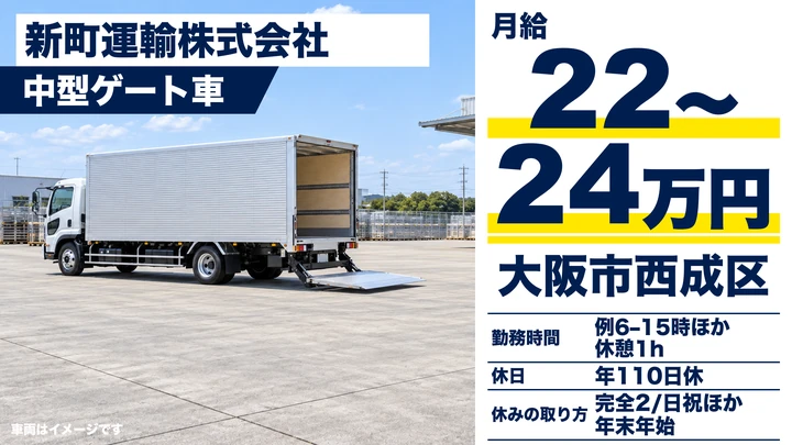 【大阪府大阪市西成区】中型トラックドライバー／月給22万円～24万円