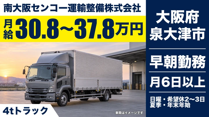 【大阪府泉大津市】中型トラックドライバー／月給30.8万円～37.8万円