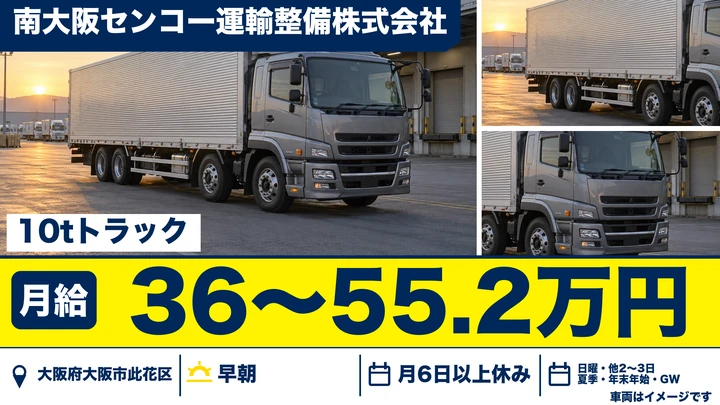 【大阪府大阪市此花区】大型トラックドライバー／月給36万円～55.2万円