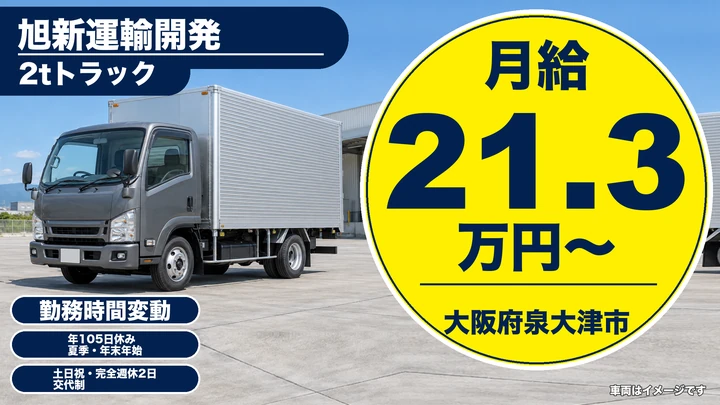 【大阪府泉大津市】2tトラックドライバー／月給21.3万円～