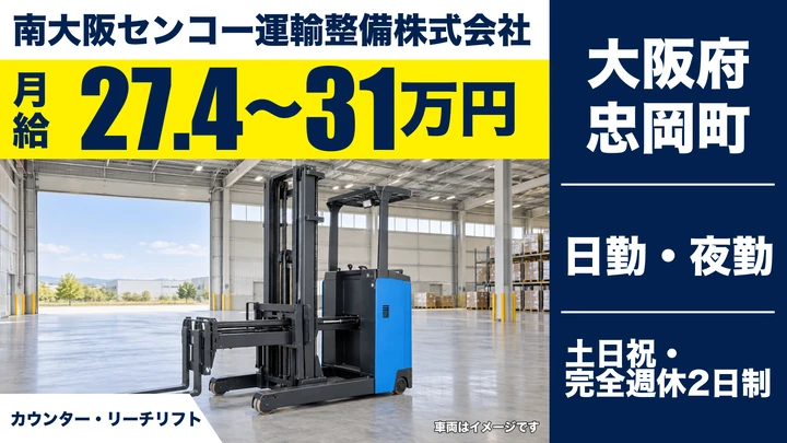 【大阪府忠岡町】フォークリフトスタッフ/月給27.4万円~31万円