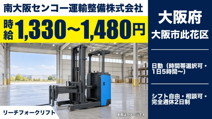 【大阪府大阪市此花区】フォークリフトスタッフ/時給1,330円~1,480円