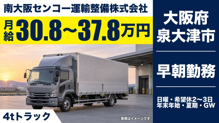 【大阪府泉大津市】中型トラックドライバー／月給30.8万円～37.8万円