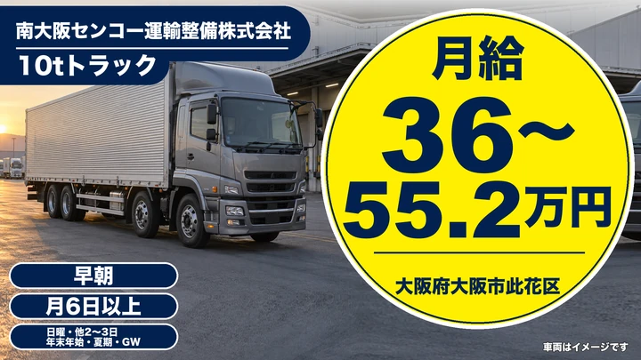 【大阪府大阪市此花区】大型トラックドライバー／月給36万円～55.2万円