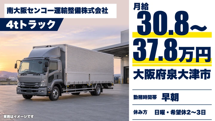 【大阪府泉大津市】中型トラックドライバー／月給30.8万円～37.8万円