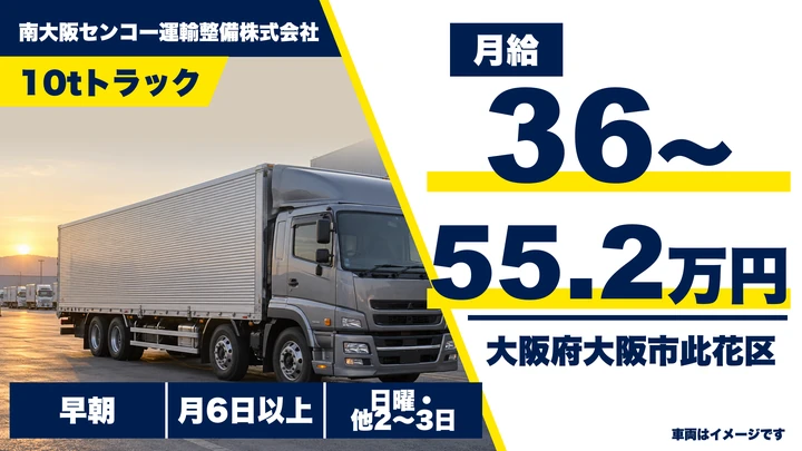【大阪府大阪市此花区】大型トラックドライバー／月給36万円～55.2万円