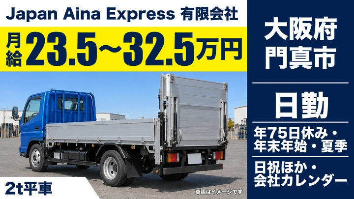 Japan Aina Express 有限会社の2tトラックドライバー求人(大阪府門真市)
