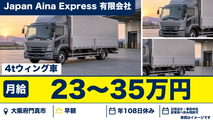 Japan Aina Express 有限会社の4tトラックドライバー求人(大阪府門真市)