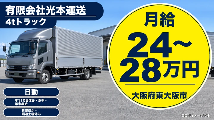 【大阪府東大阪市】中型トラックドライバー/月給24万円~28万円