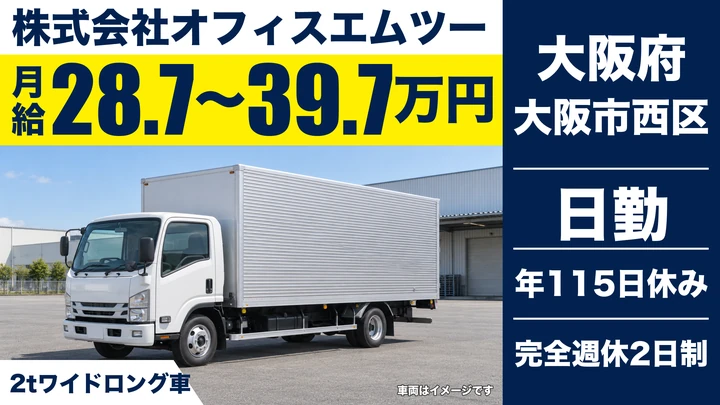 【大阪府大阪市西区】2tトラックドライバー／月給28.7万円～39.7万円