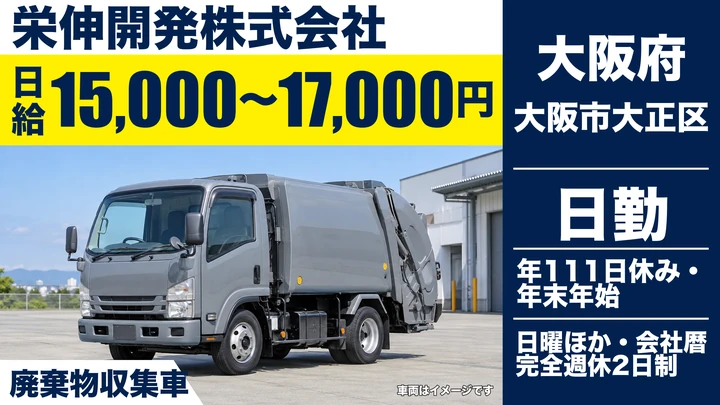 【大阪府大阪市大正区】廃棄物収集運搬ドライバー/日給1.5万円~1.7万円