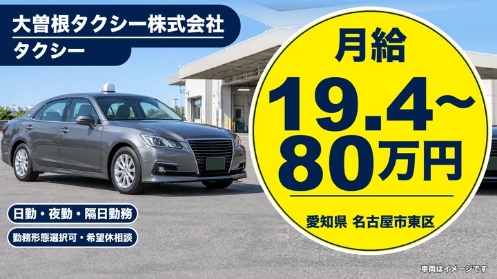 【愛知県名古屋市東区】タクシードライバー/正社員・二種免許取得支援