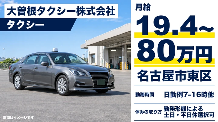 【愛知県名古屋市東区】タクシードライバー/アルバイト・二種免許取得支援