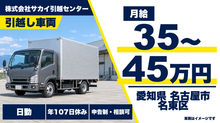 【愛知県名古屋市名東区】引越しドライバー兼スタッフ/正社員