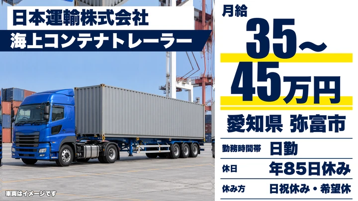 【愛知県弥富市】トレーラードライバー／海上コンテナの短距離輸送