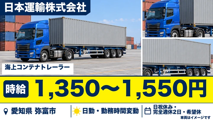 【愛知県弥富市】トレーラードライバー／週2日からのアルバイト