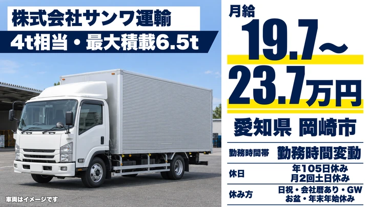 【愛知県岡崎市】4tトラックドライバー/正社員