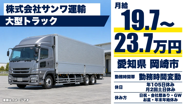 【愛知県岡崎市】大型トラックドライバー/正社員