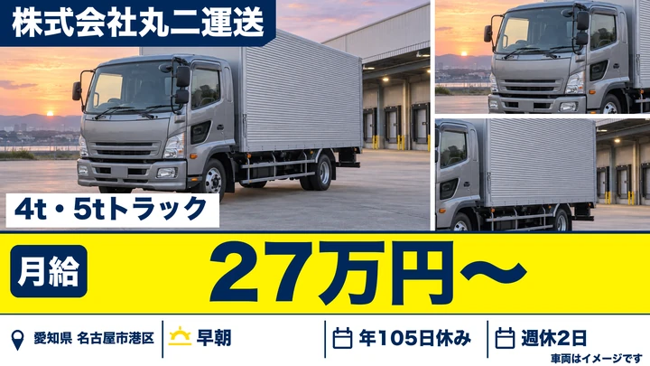 【愛知県名古屋市港区】4t・5tトラックドライバー/食品配送