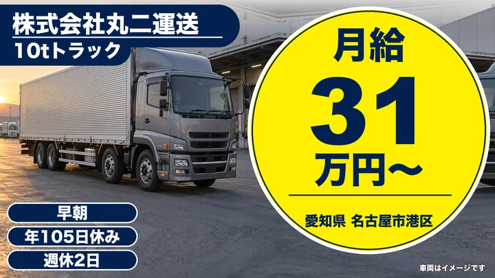 【愛知県名古屋市港区】10tトラックドライバー/食品配送