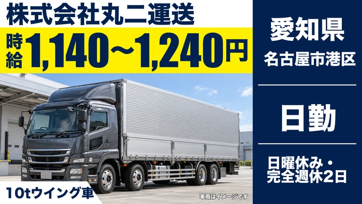 【愛知県名古屋市港区】10tトラックドライバー/週3日からのアルバイト