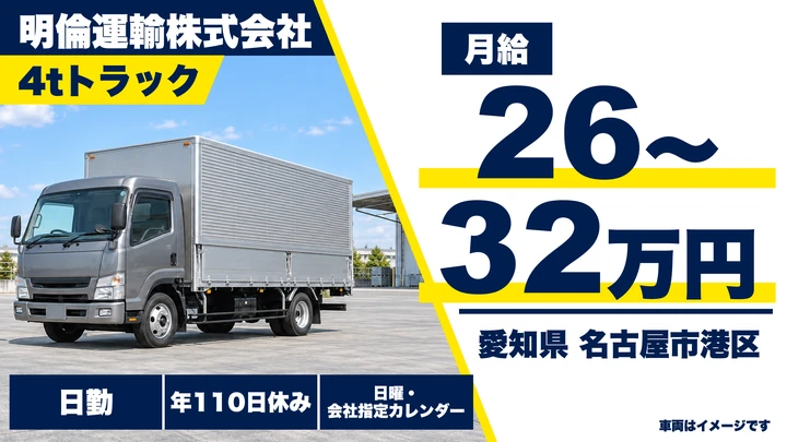 【愛知県名古屋市港区】4tトラックドライバー/正社員