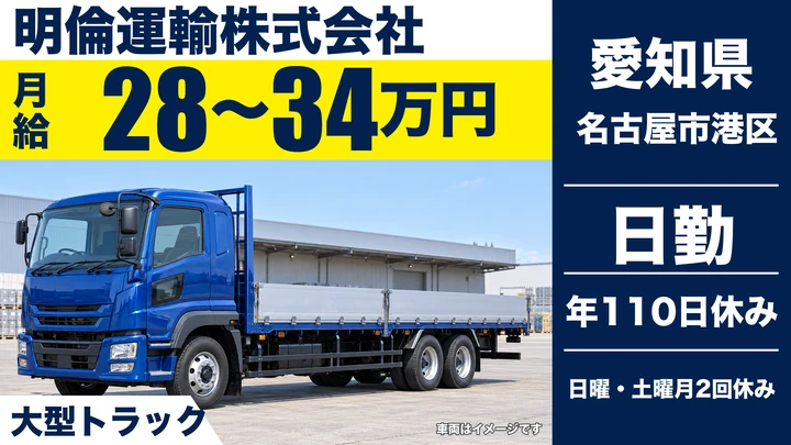 【愛知県名古屋市港区】大型トラックドライバー/正社員