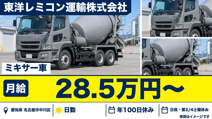 【愛知県名古屋市中川区】ミキサー車ドライバー／正社員