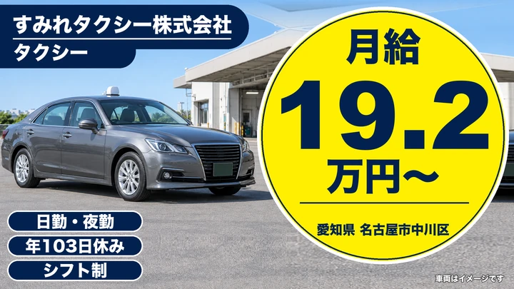 【愛知県名古屋市中川区】タクシードライバー／正社員・AT車のみ